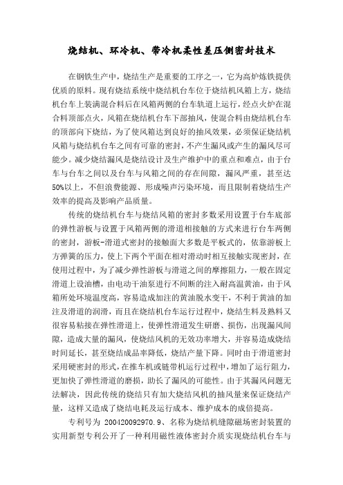 烧结机、环冷机、带冷机柔性差压侧密封技术