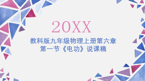 教科版九年级物理上册第六章第一节电功说课稿