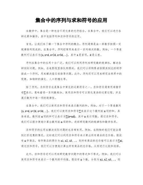 集合中的序列与求和符号的应用