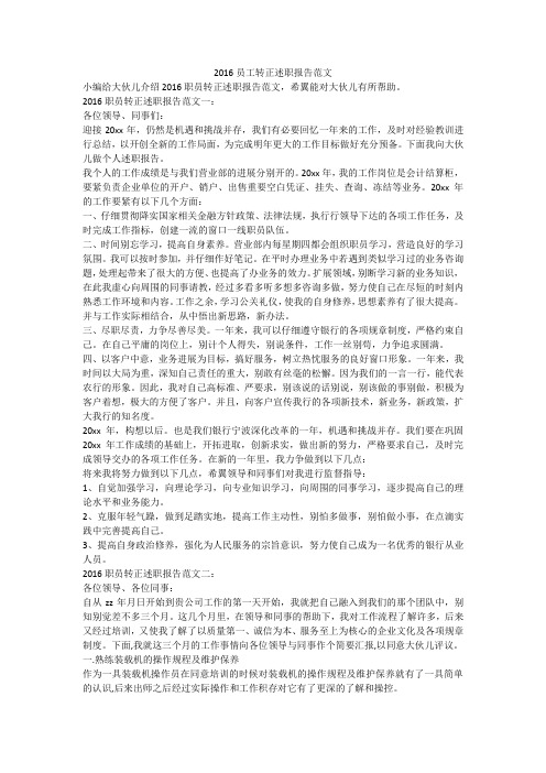 2016员工转正述职报告范文