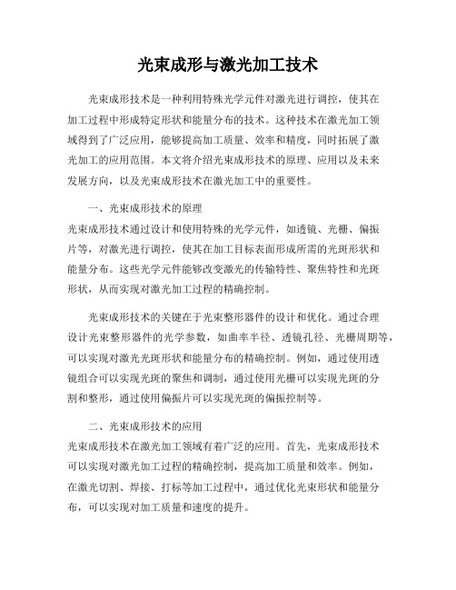 光束成形与激光加工技术