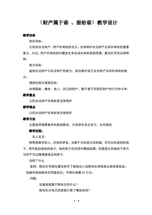《财产属于谁留给谁》教学设计