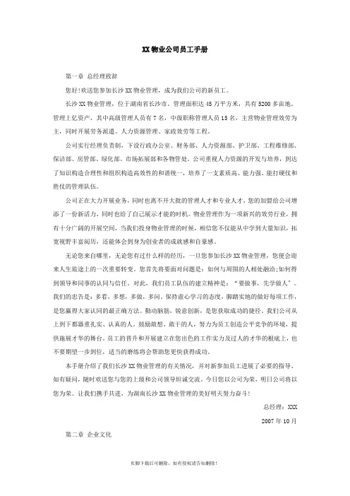 某物业公司员工手册-范本