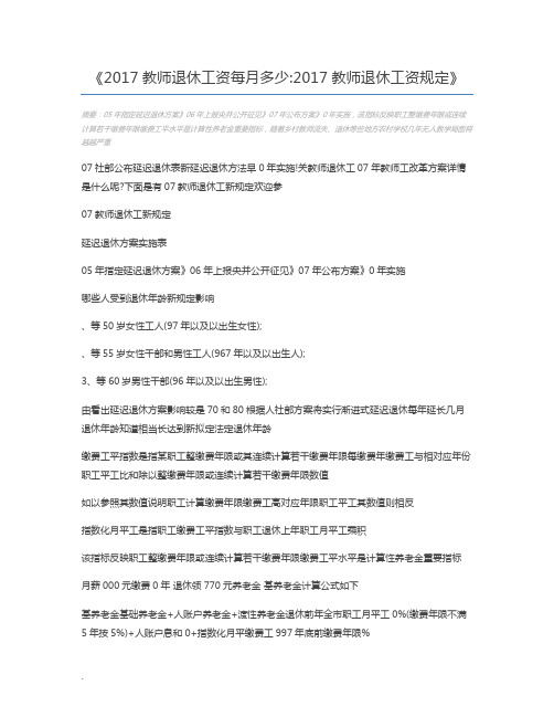 2017教师退休工资每月多少2017教师退休工资规定