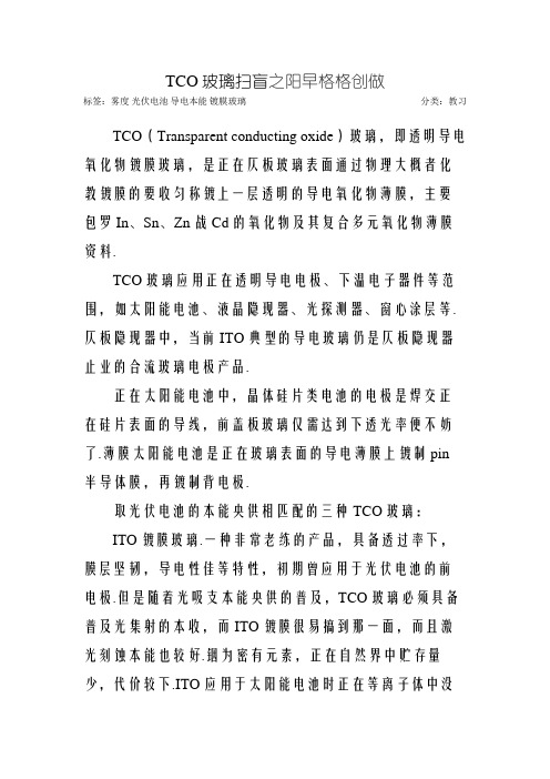 TCO透明导电薄膜玻璃扫盲
