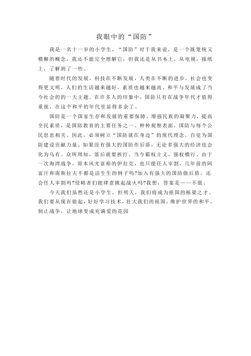 小学生 国防征文(优秀作文)