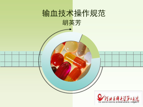 输血操作规范PPT课件