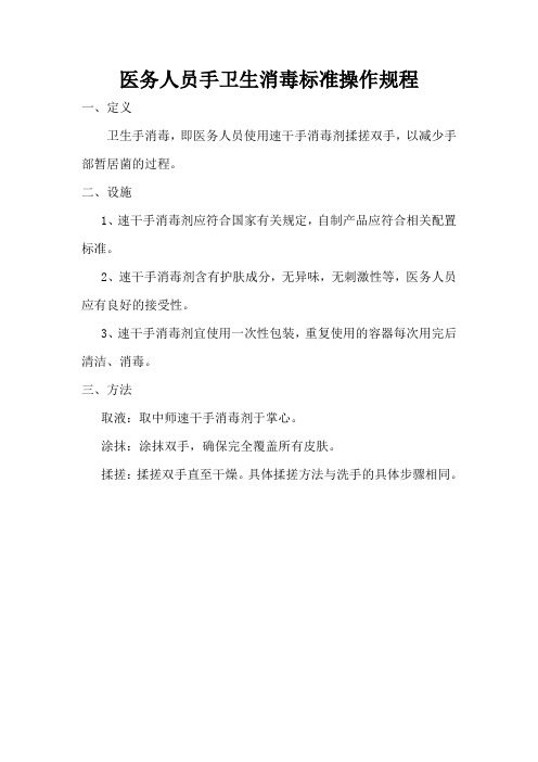 医务人员手卫生消毒标准操作规程