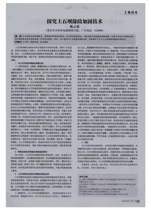 探究土石坝除险加固技术