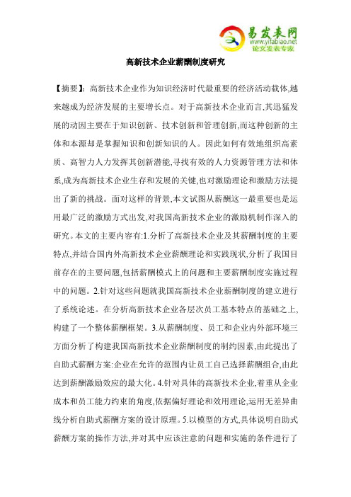 高新技术企业薪酬制度研究