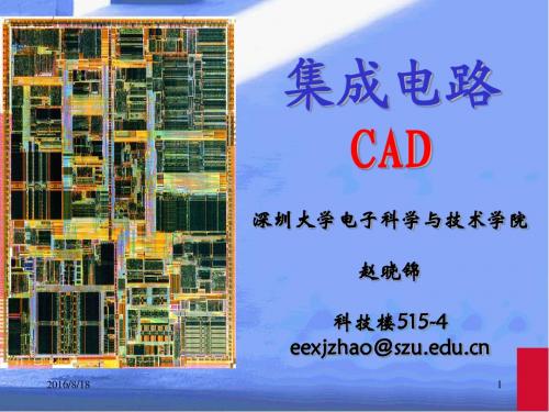 1.集成电路CAD绪论