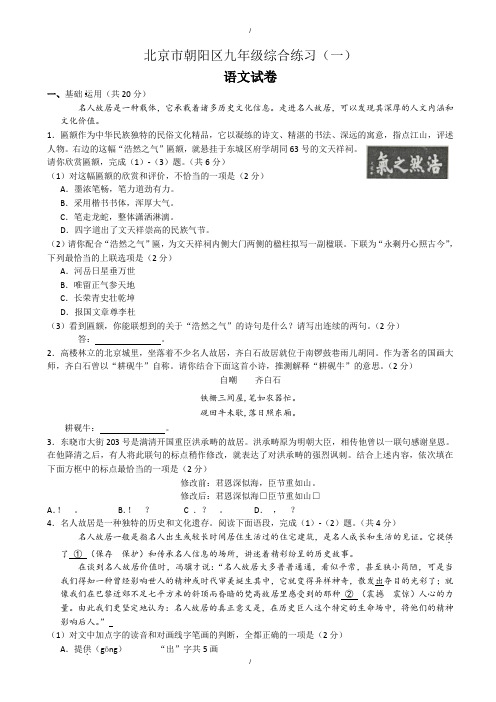 2020届北京市朝阳区初三中考一模语文试题(有答案)(已纠错)