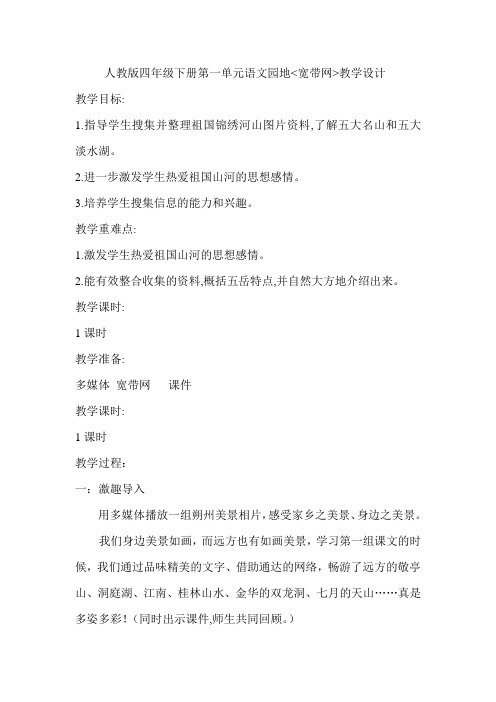 人教版四年级语文下册《一组  语文园地一  宽带网》研讨课教案_21