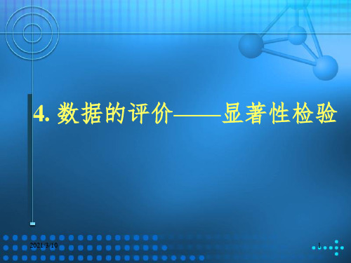 显著性差异分析课件PPT