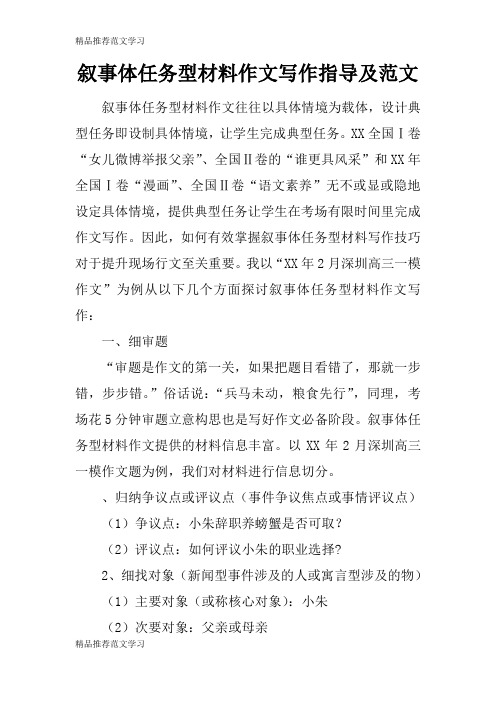 【学习实践】叙事体任务型材料作文写作指导及范文