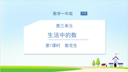 (北师大版)数花生PPT1