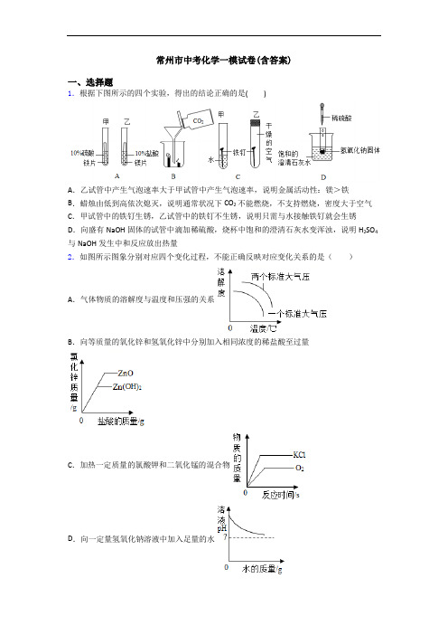 常州市中考化学一模试卷(含答案)