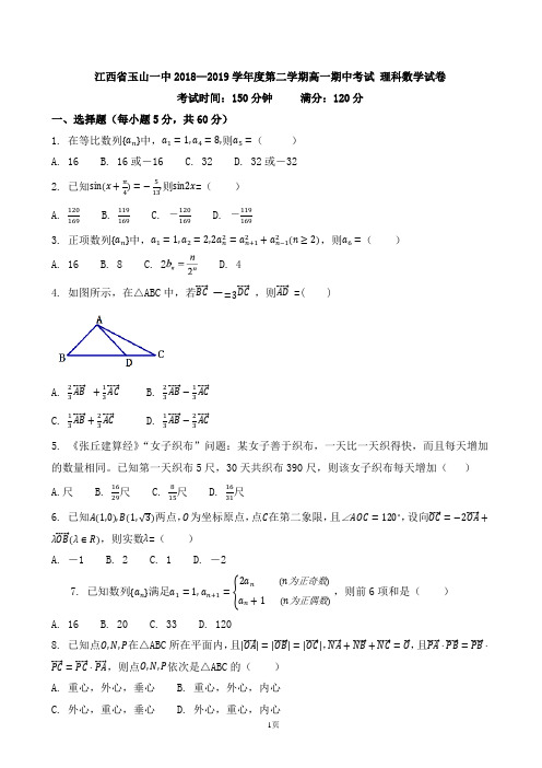 江西省玉山一中2018—2019学年度第二学期高一期中考试 理科数学试卷