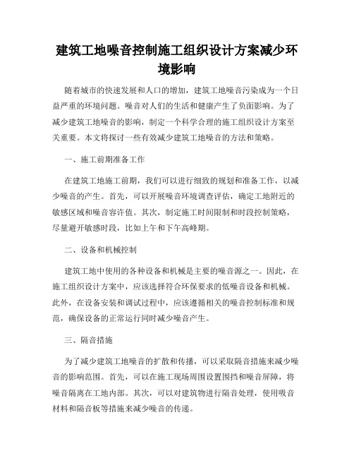 建筑工地噪音控制施工组织设计方案减少环境影响