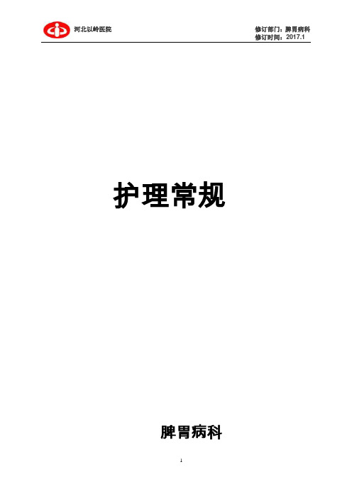 脾胃病科