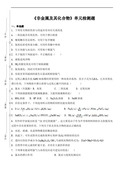 人教版高中化学必修1第四章《非金属及其化合物》单元检测题(含答案)