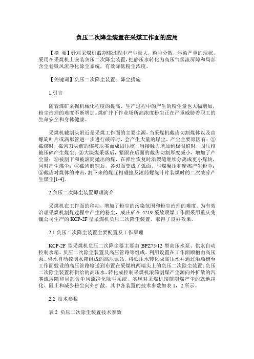 负压二次降尘装置在采煤工作面的应用