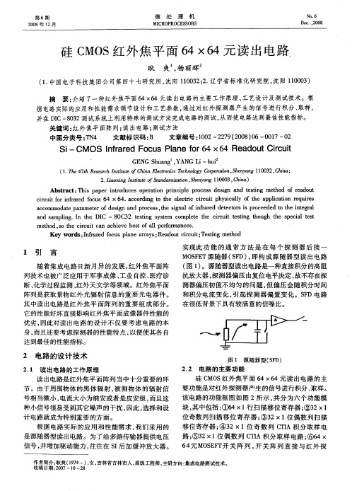 硅CMOS红外焦平面64×64元读出电路