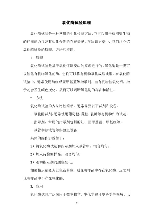 氧化酶试验原理