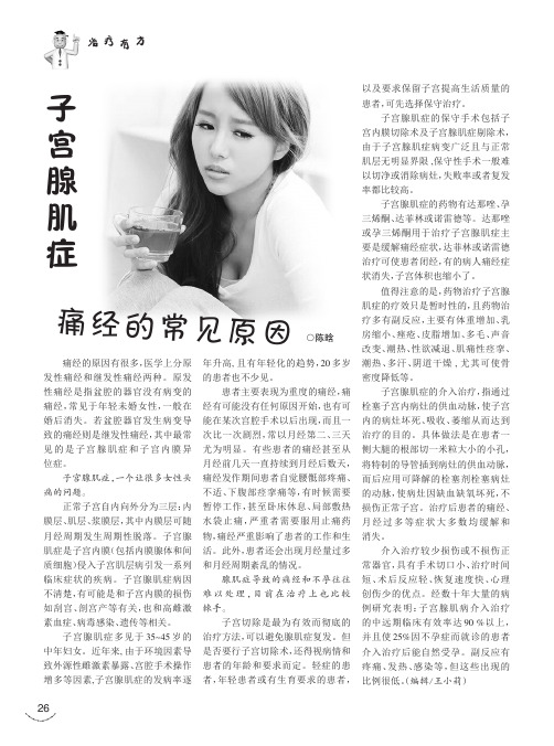 子宫腺肌症 痛经的常见原因