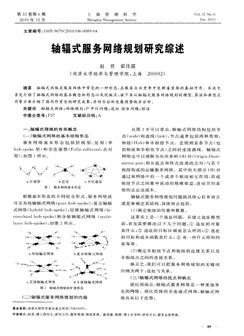 轴辐式服务网络规划研究综述