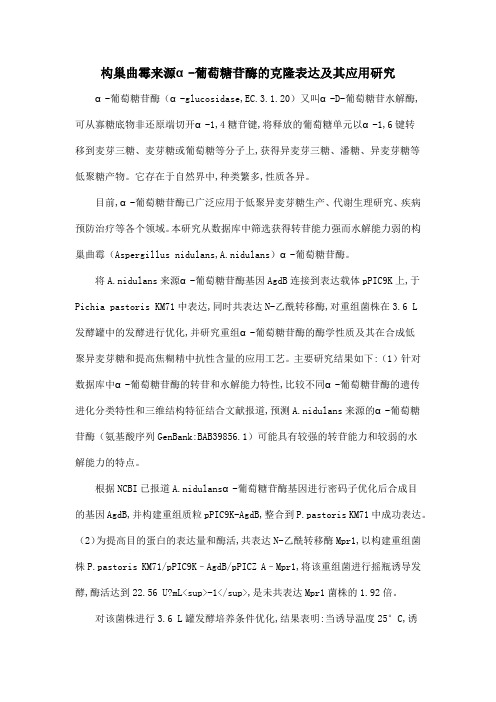 构巢曲霉来源α-葡萄糖苷酶的克隆表达及其应用研究