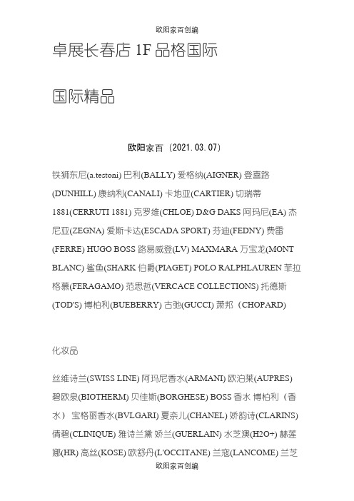 长春卓展楼层品牌名单之欧阳家百创编