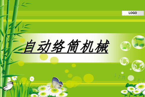 自动络筒机