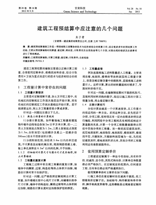 建筑工程预结算中应注意的几个问题