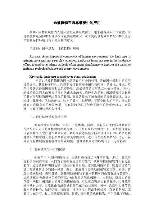 地被植物在园林景观中的应用