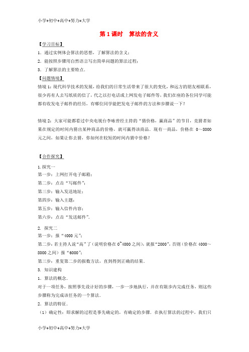 配套K12宿迁市高中数学第一章算法初步第1课时算法的含义导学案无答案苏教版必修3
