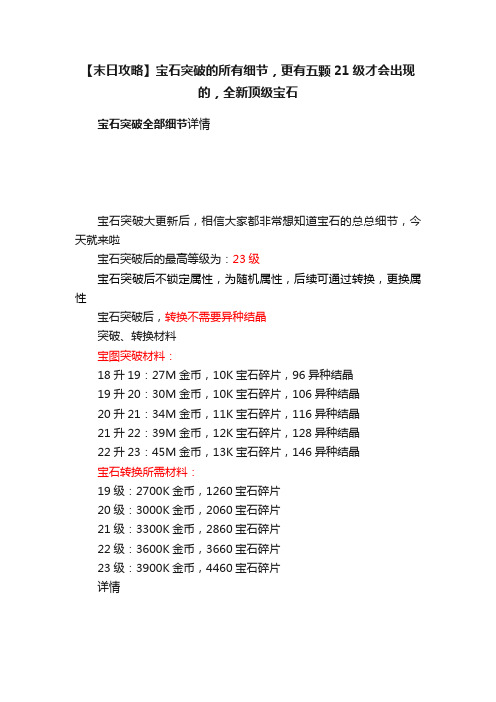 【末日攻略】宝石突破的所有细节，更有五颗21级才会出现的，全新顶级宝石