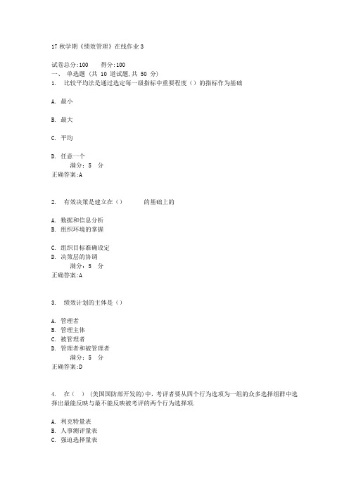 东大17秋学期《绩效管理》在线作业3满分答案