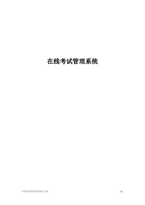 在线考试系统说明