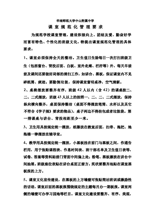 华南师范大学中山附属中学课室管理