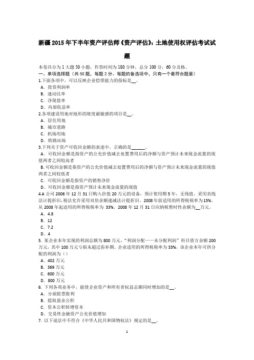 新疆2015年下半年资产评估师《资产评估》：土地使用权评估考试试题