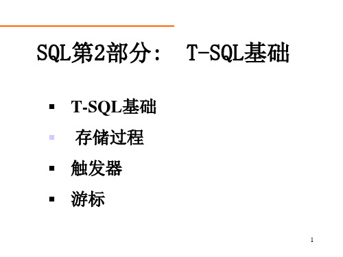 TSQL基础和存储过程.ppt