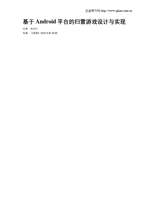 基于Android平台的扫雷游戏设计与实现