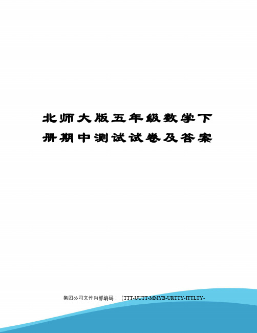 北师大版五年级数学下册期中测试试卷及答案优选稿