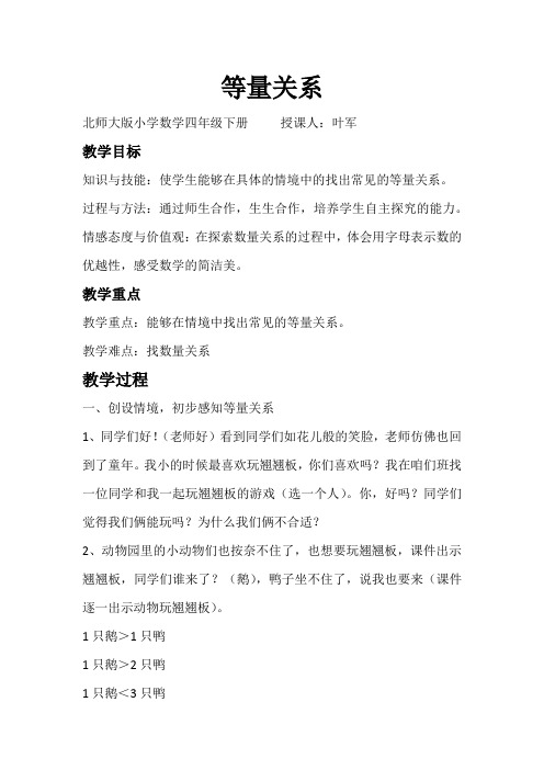 北师大版小学数学四年级下册等量关系