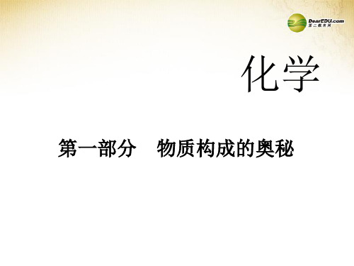 2014中考化学冲刺复习 第一部分 物质构成的奥秘课件