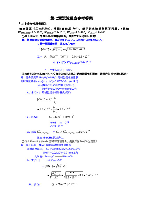 普通化学第七章课后习题解答