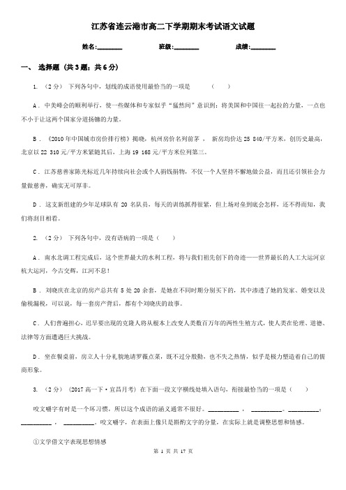 江苏省连云港市高二下学期期末考试语文试题