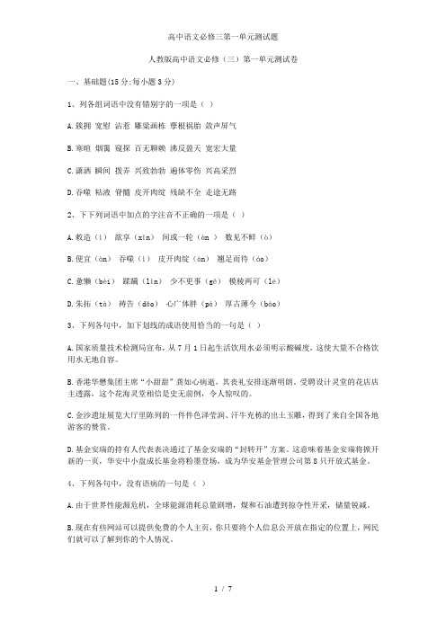 高中语文必修三第一单元测试题