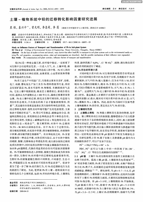 土壤-植物系统中铅的迁移转化影响因素研究进展